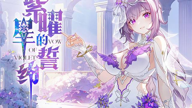 《幻塔》我们的誓约一如既往-拟态皮肤「紫曜星的誓约」