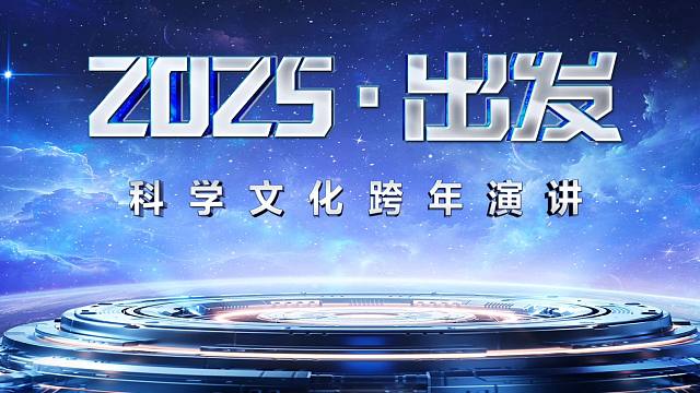 【北辰对话】北辰之夜科学文化跨年演讲·2025向新出发