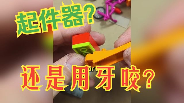话说，你们还知道起件器的哪些用法？还是跟小酷一样直接用牙咬？
