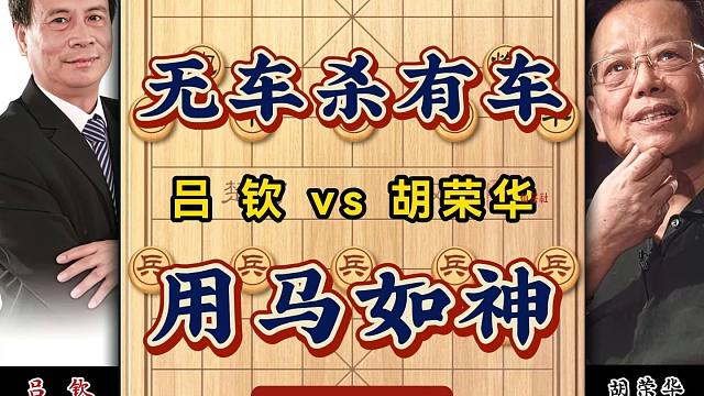 一代宗师胡荣华用马如神无车杀有车象棋五羊杯名局大师经典对局