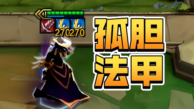 孤胆英雄加法师护甲的吸血鬼！