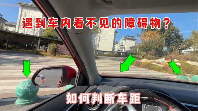 遇到车内看不见的障碍物，如何判断车距，这五个预判技巧建议收藏