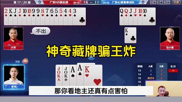 神奇藏牌太牛了，王炸被耍