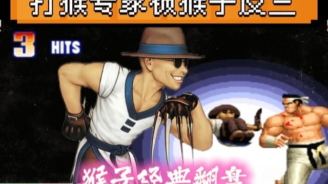 拳皇97：打猴专家河池再次被何俊猴子翻盘，广西一哥真的要让位？