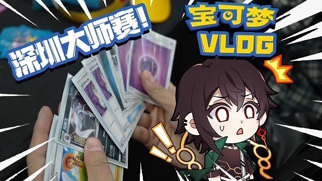 【深圳大师赛VLOG】不试一试卡牌都不知道我其实是神？！