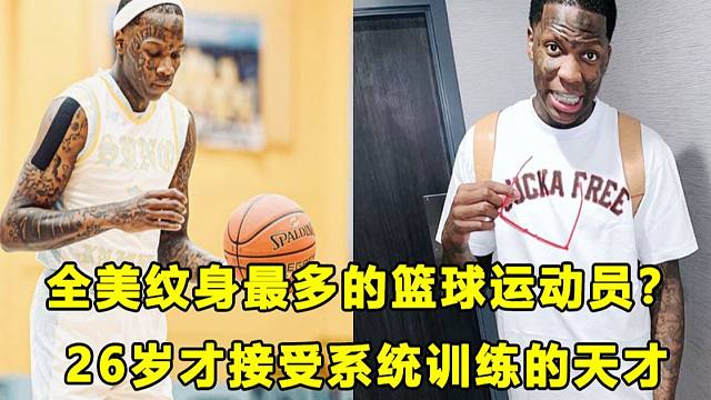【Terry】全美纹身最多的选手！26岁才开始打正规篮球的天才！他仍想冲击NBA？能做到吗？