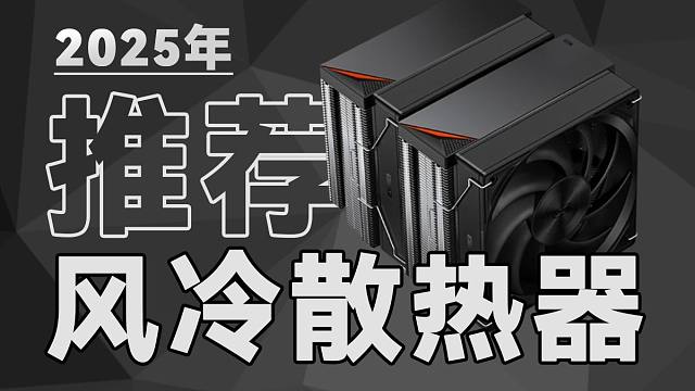 2025年CPU散热器推荐｜风冷党最后的坚守 共13款｜包含下压式 单塔 双塔 超高性价比 小白必看