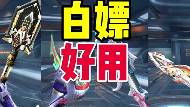 CF手游：2024年出了哪些白嫖且好用的英雄级近战呢？