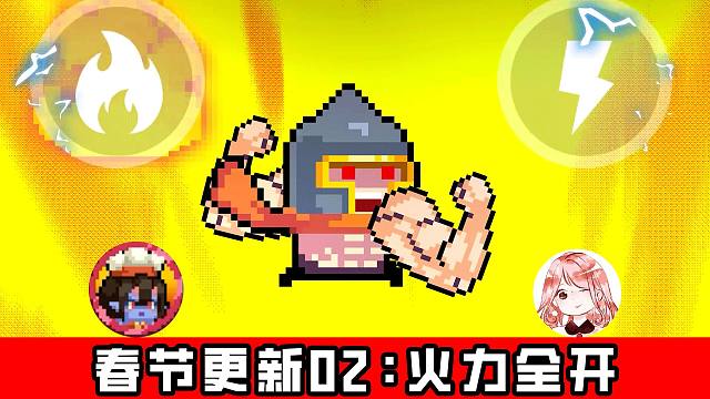 元气骑士2025春节更新02：火力全开！迷迭岛玩法炒冷饭or再创新？