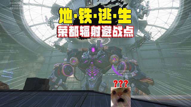 地铁逃生烽火荣都，局部战斗对摸金很关键，掌握两点保证吃饱撤离