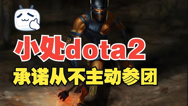 【小处dota2】从不主动参团的铁分奴暗影萨满