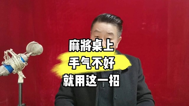 打麻将手气不好，就用这一招