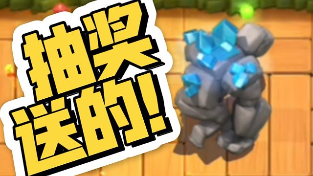 皇室最随机的模式！白嫖石头人白嫖皮卡！运气好直接取胜！