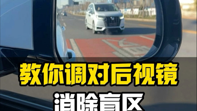 快看看你的后视镜调的对不对！