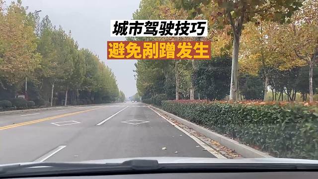 城市开车必备技巧，新司机要提前了解，有效避免剐蹭