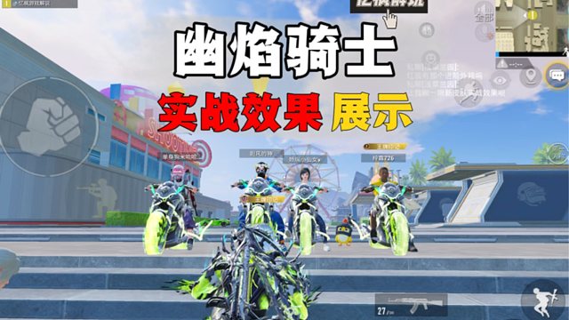 幽焰骑士皮肤套装实战效果展示，