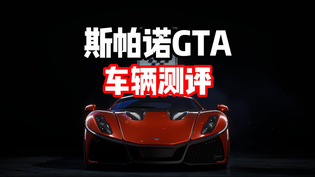 燃油组上新！牢九门再添一名大将？斯帕诺车辆测评！