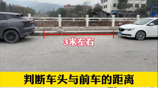 坐在车内判断与前车安全距离的技巧#汽车安全知识