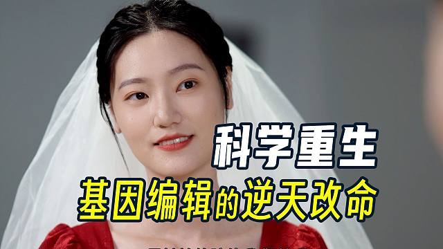 重生之……我用基因编辑真能重生？？？