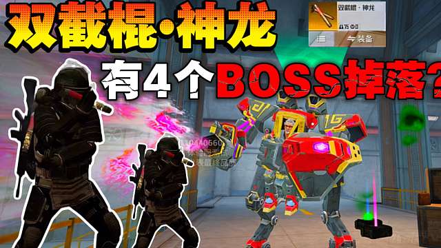 双截棍•神龙的掉落BOSS竟然有4个？
