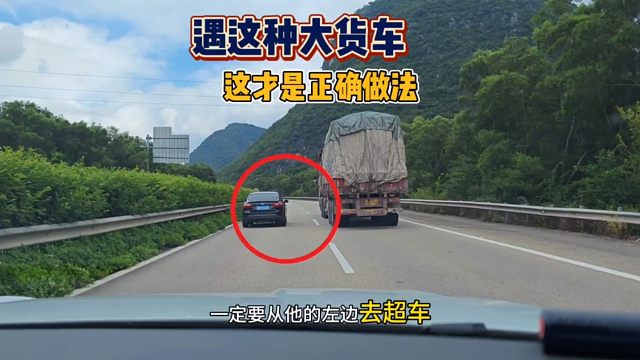 走高速遇大货车要小心