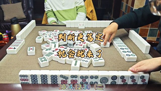 四川麻将技巧12.30.2：判断更笃定，选择更有机会