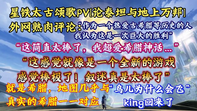 “peak，等不及啦！”欧美网友熟肉评论星铁太古颂歌PV[论泰坦与地上万邦]：“那就是希腊，翁法罗斯