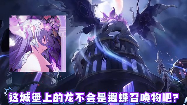 遐蝶的召唤物出现了！怎么长这么阴间…