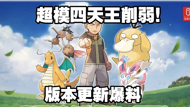 【国服最新平衡性调整】四天王全部削弱！勾魂眼全面加强！偷分仔要轻啍了！科技又改！