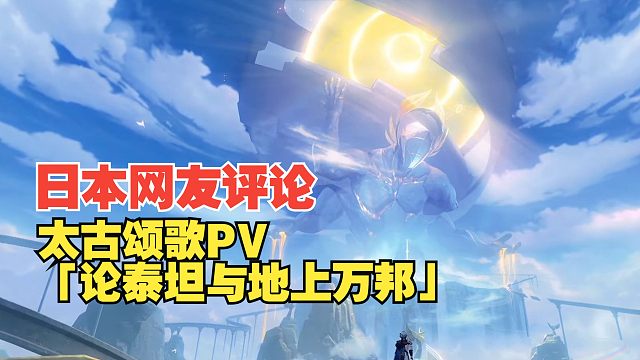 【星铁/熟肉】日本网友评论太古颂歌PV「论泰坦与地上万邦」