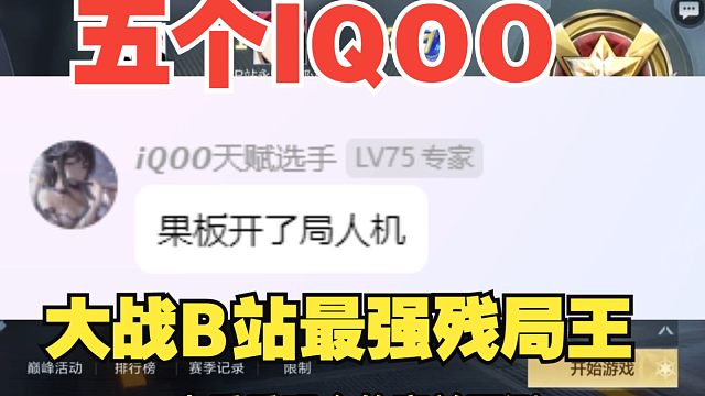 IQOO唐人杯选出最强的五位能否战胜B站最强？开局即残局，人数优势是否大于个人能力？