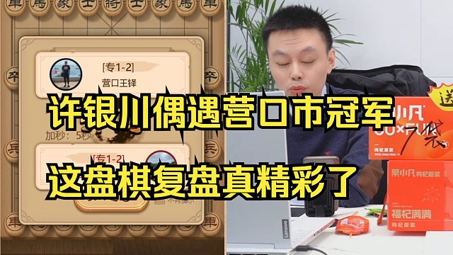 许银川偶遇营口市冠军，非常精彩的一盘棋！