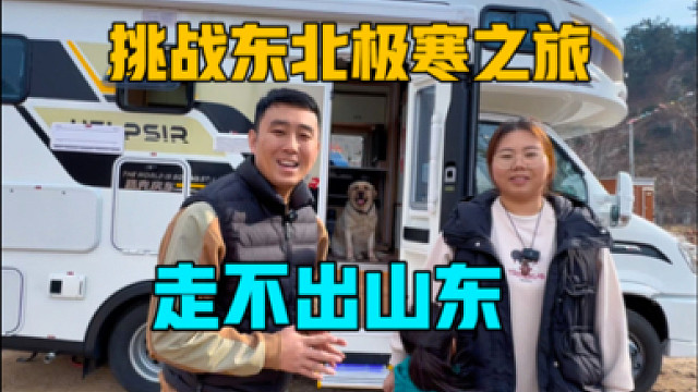 一家三口挑战东北极寒之旅，还没出山东，开新房车到山里吃地锅鸡