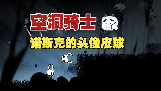 【空洞骑士】《  模  仿  者  的  下  场  》