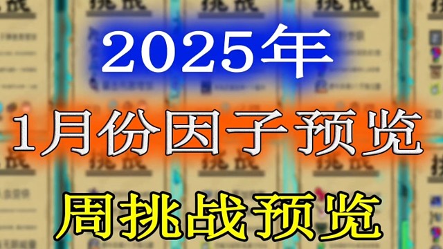 元气骑士：2025年1月份挑战因子及周挑战提前一览！