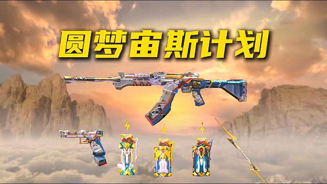 大计划“圆梦宙斯”即将启动！