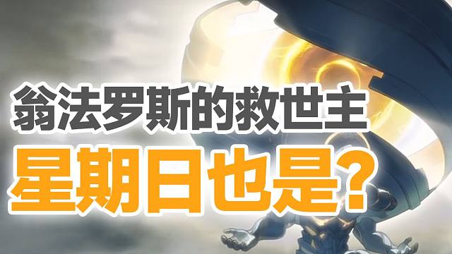 不可忽视的眼睛代表什么？为什么翁法罗斯需要星期日?崩坏星穹铁道太古颂歌pv猜想【璐璐咔】