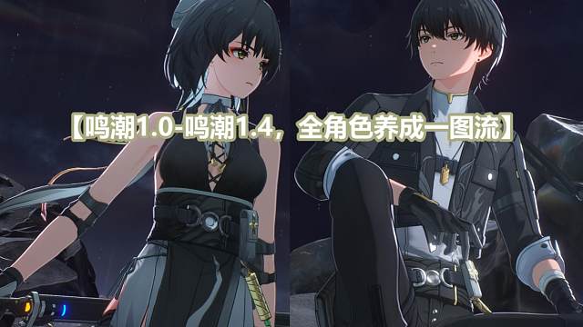 【鸣潮攻略#1】1.0-1.4版本全角色养成图一览。