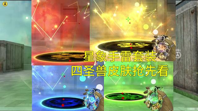 【CF手游】孙权扭蛋机首发星象手雷套装四圣兽皮肤抢先看！