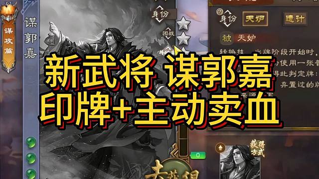 新武将谋郭嘉，能主动印牌的界郭嘉