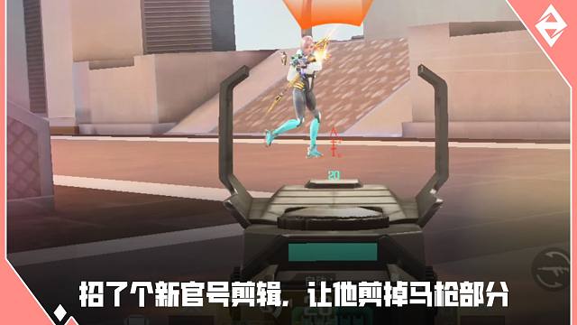 招了个新的官号剪辑，让他剪掉马枪部分