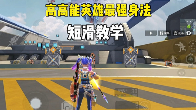 最后一次发高能英雄教学了，短滑保姆级教学来了 #高能英雄 #高能英雄第一人称上线 #高能英雄S6赛季