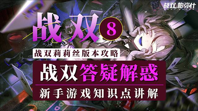 【战双】答疑解惑第8期！辅助机优先级！拉弥亚值得培养吗？物理队现状如何？