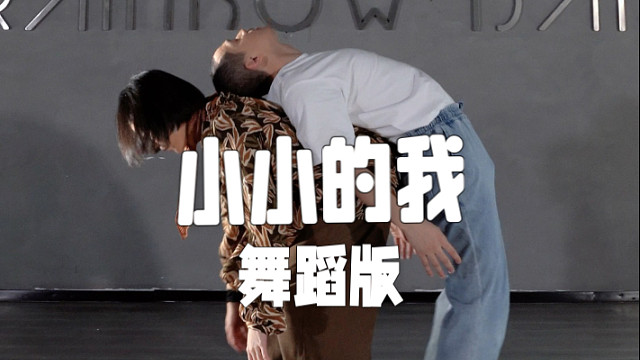 舞蹈版“小小的我”又一次被易烊千玺的演技折服。把电影融进舞蹈里！以外婆和春和的羁绊为故事线。用舞蹈的