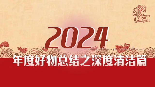 瑞堃年度好物总结之深度清洁篇