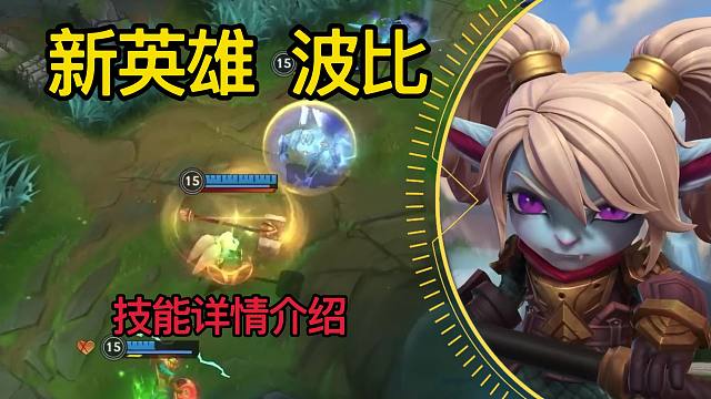 【新英雄-波比】技能详情介：上单英雄，突进能力特别强，大招可以击飞超远距离！