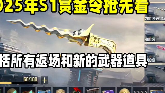 2025年S1赏金令抢先看！包括所有返场和新的武器道具！#CF手游 #CF手游百闻封神录 #CF手游