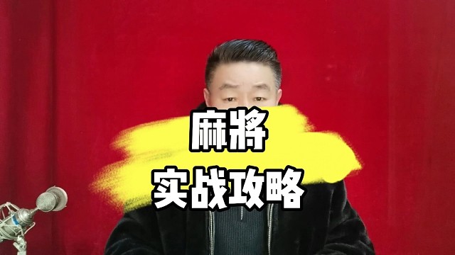 麻将实战技巧攻略妙招