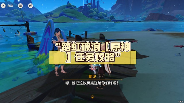 踏虹破浪【原神】任务攻略