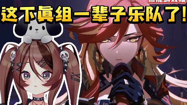 自由魂看玛薇卡角色预告当场被帅到：这下真组一辈子乐队了！